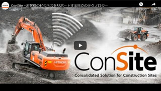 ConSite お客さまのビジネスをサポートする日立のテクノロジー