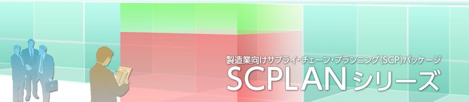 製造業向けサプライ・チェーン・プランニング（SCP）パッケージ SCPLANシリーズ