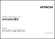 SCPLAN紹介のPDFイメージ