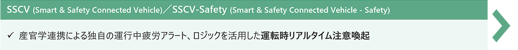 SSCV (Smart & Safety Connected Vehicle)^SSCV-Safety (Smart & Safety Connected Vehicle - Safety)FYwAgɂƎ̉^sJA[gAWbNp^]A^CӊN