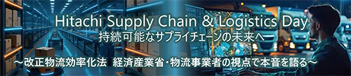 Hitachi Supply Chain & Logistics Day \ȃTvC`F[̖ց@`@@oώYƏȁEƎ҂̎_Ŗ{`