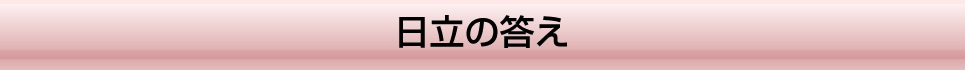 日立の答え