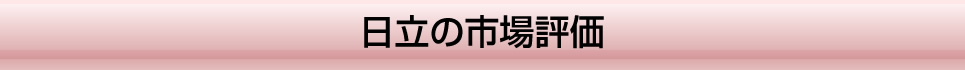 日立の市場評価