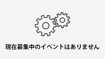 ���ݕ�W���̃C�x���g�͂���܂���