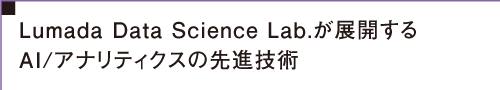 摜FLumada Data Science Lab.WJAI/AieBNX̐iZp