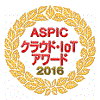 ASPICクラウド・IoTアワード2016