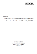 Nutanix上でのVDI環境構築に関する検証報告