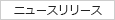 ニュースリリース