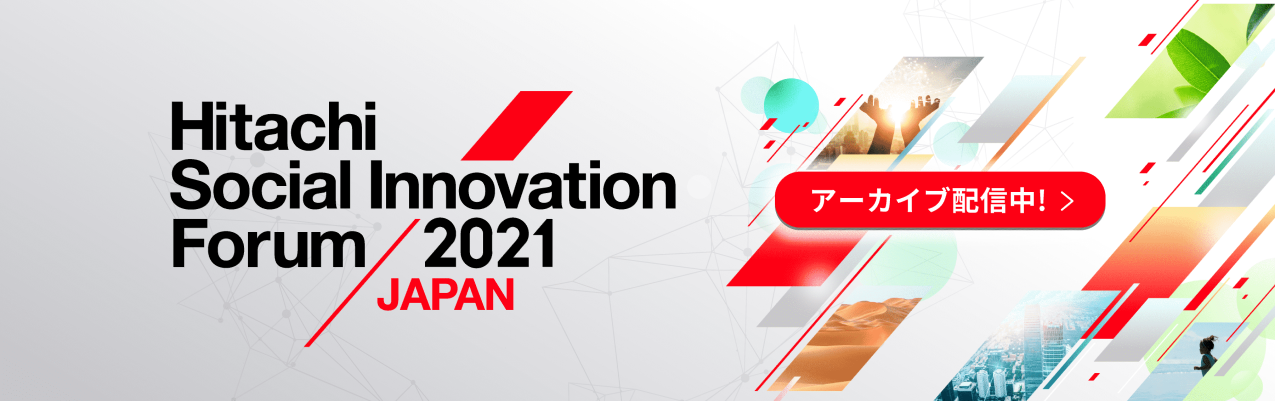 Hitachi Social Innovation Forum 2021 JAPAN アーカイブ配信中！