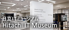 Hitachi IT Museum　日立ITミュージアム（新規ウィンドウを表示）