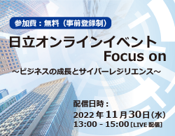 日立オンラインイベント Focus on〜ビジネスの成長とサイバーレジリエンス〜