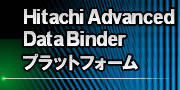 Hitachi Advanced Data Binder プラットフォーム Webサイトへ