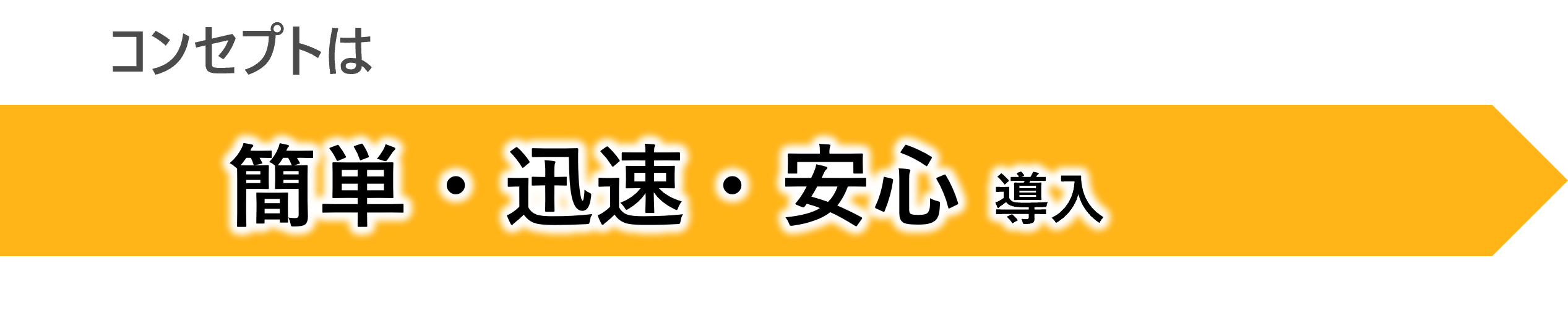 コンセプト