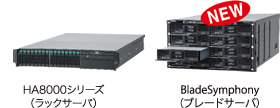 HA8000シリーズ（ラックサーバ）　BladeSymphony（ブレードサーバ）