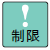 制限