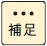 補足