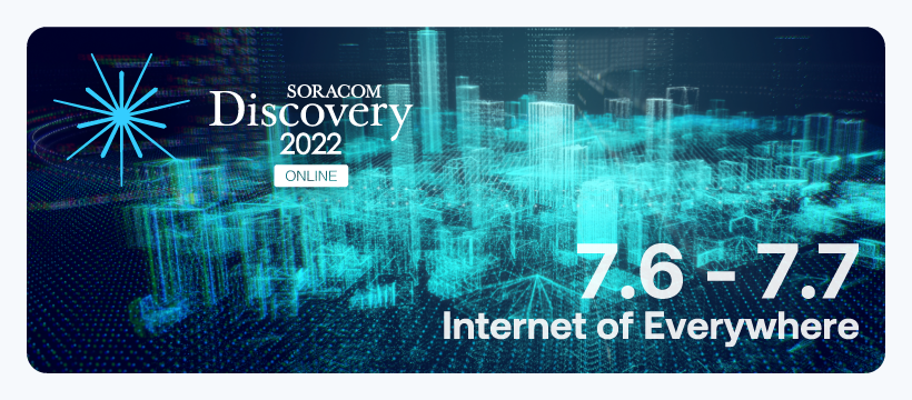 SORACOM Discovery 2022 ONLINE