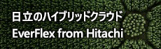日立のハイブリッドクラウド EverFlex from Hitachi