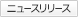 ニュースリリース