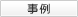 事例