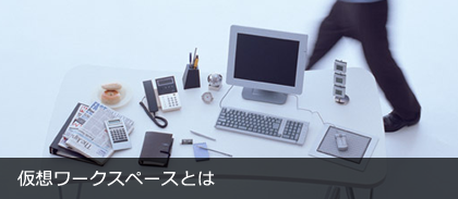 ���z���[�N�X�y�[�X�Ƃ�