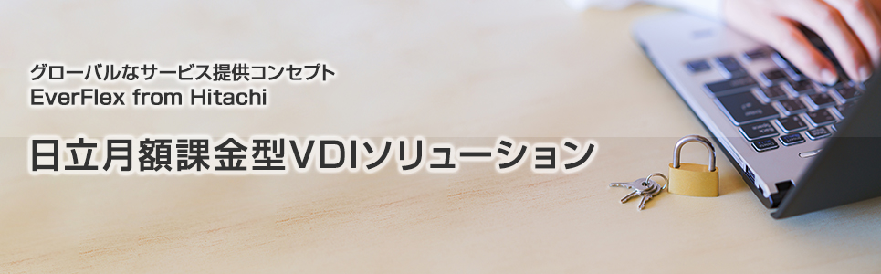 EverFlex from Hitachi 日立月額課金型VDIソリューション