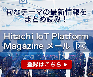 vɊ֘A͂܂BHitachi IoT Platform Magagine
