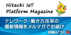 働き方改革に関連する情報をお届けします。Hitachi IoT Platform Magagine