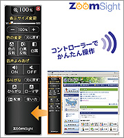 アクセシビリティ・サポーター「ZoomSight」（ズームサイト）クラウド型