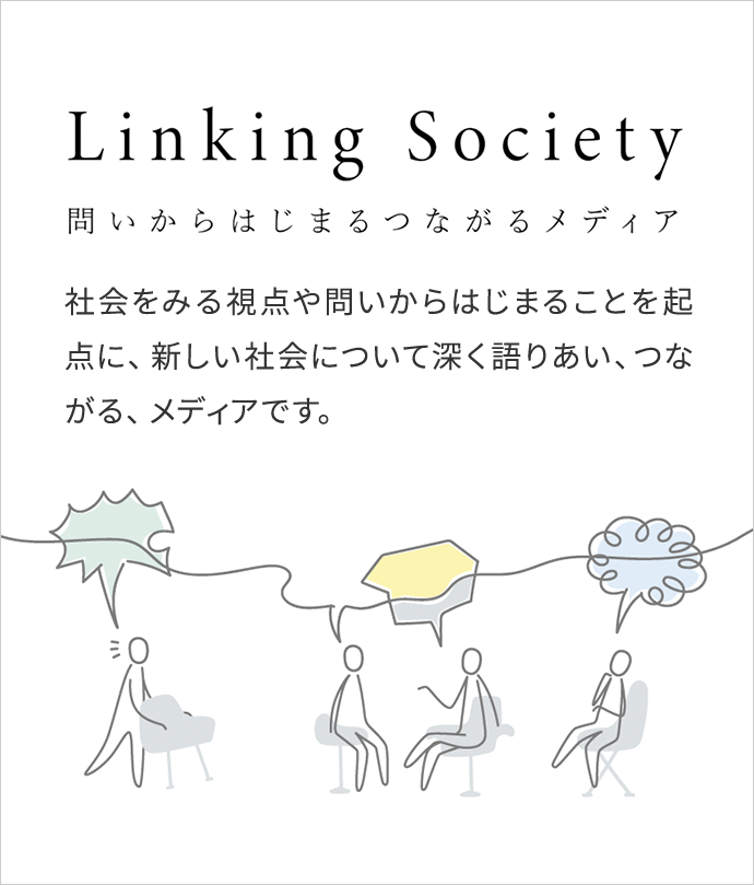  linking Siciety 問いからはじまるつながるメディア