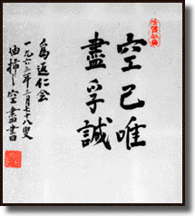 「空己唯盡孚誠」馬場大変人書