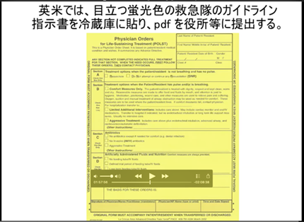 英米では、目立つ蛍光色の救急隊のガイドライン指示書を冷蔵庫に貼り、pdfを役所等に提出する。