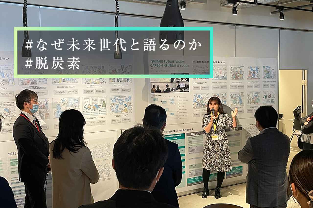 [Vol.1]脱炭素へのシナリオを未来世代とつくる│未来世代と語る2050年の北海道 - Linking Society (hitachi.co.jp)