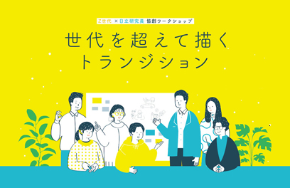 Z世代 ×日立研究員 協創ワークショップ「世代を越えて描くトランジション」を開催 未来の担い手が望む2050年とは？対話の場に寄せる研究員の想い