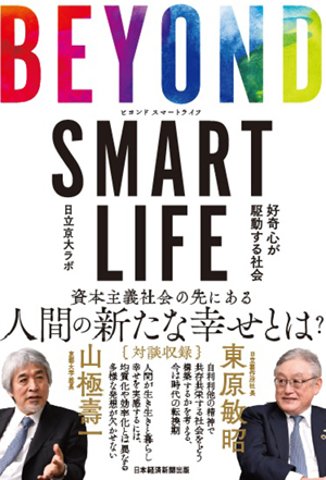 書籍の表紙：BEYOND SMART LIFE –好奇心が駆動する社会