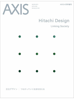 書籍の表紙：デザイン誌「AXIS」 4月号増刊「日立デザイン つながっていく社会を支える」