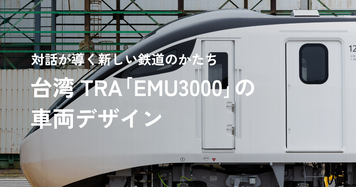 対話が導く新しい鉄道のかたち 台湾TRA｢EMU3000｣の車両デザイン
