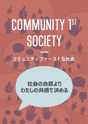 COMMUNITY 1st SOCIETY：コミュニティファーストな社会