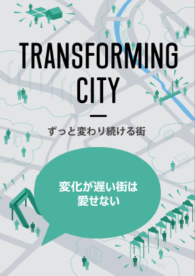 TRANSFORMING CITY：ずっと変わり続ける街