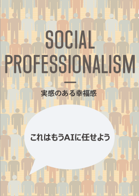 SOCIAL PROFESSIONALISM：実感のある幸福感