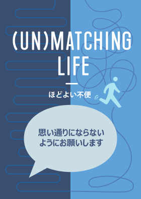 (UN)MATCHING LIFE：ほどよい不便
