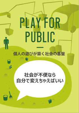 PLAY FOR PUBLIC：個人の遊びが築く社会の基盤