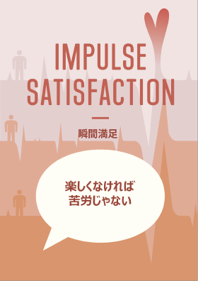 IMPULSE SATISFACTION：瞬間満足