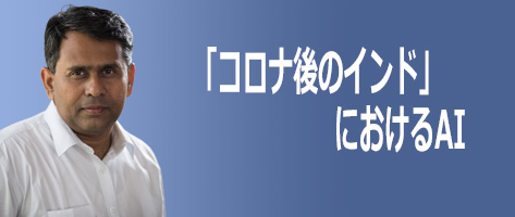 「コロナ後」のインドにおけるAI