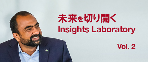 未来を切り開くInsights Laboratory Vol. 2