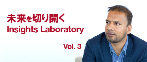 未来を切り開くInsights Laboratory Vol. 3