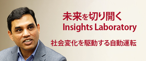 未来を切り開くInsights Laboratory - 社会変化を駆動する自動運転