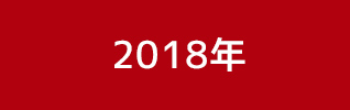 2018年