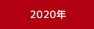 2020年