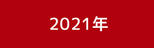 2021年